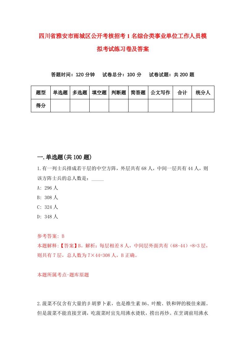 四川省雅安市雨城区公开考核招考1名综合类事业单位工作人员模拟考试练习卷及答案第6版