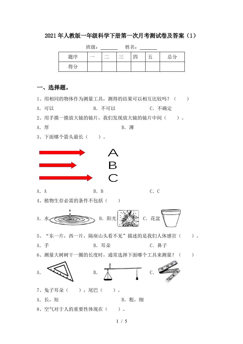 2021年人教版一年级科学下册第一次月考测试卷及答案1