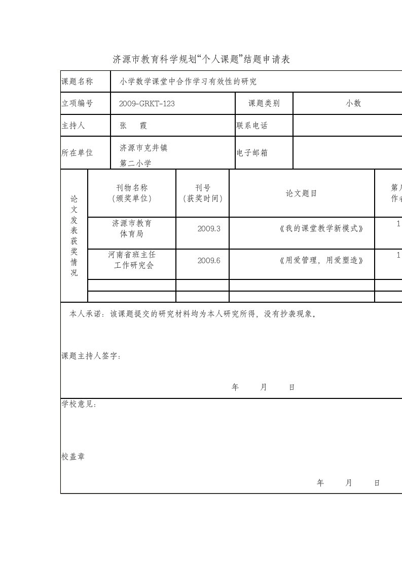 小学数学课堂中合作学习有效性的研究