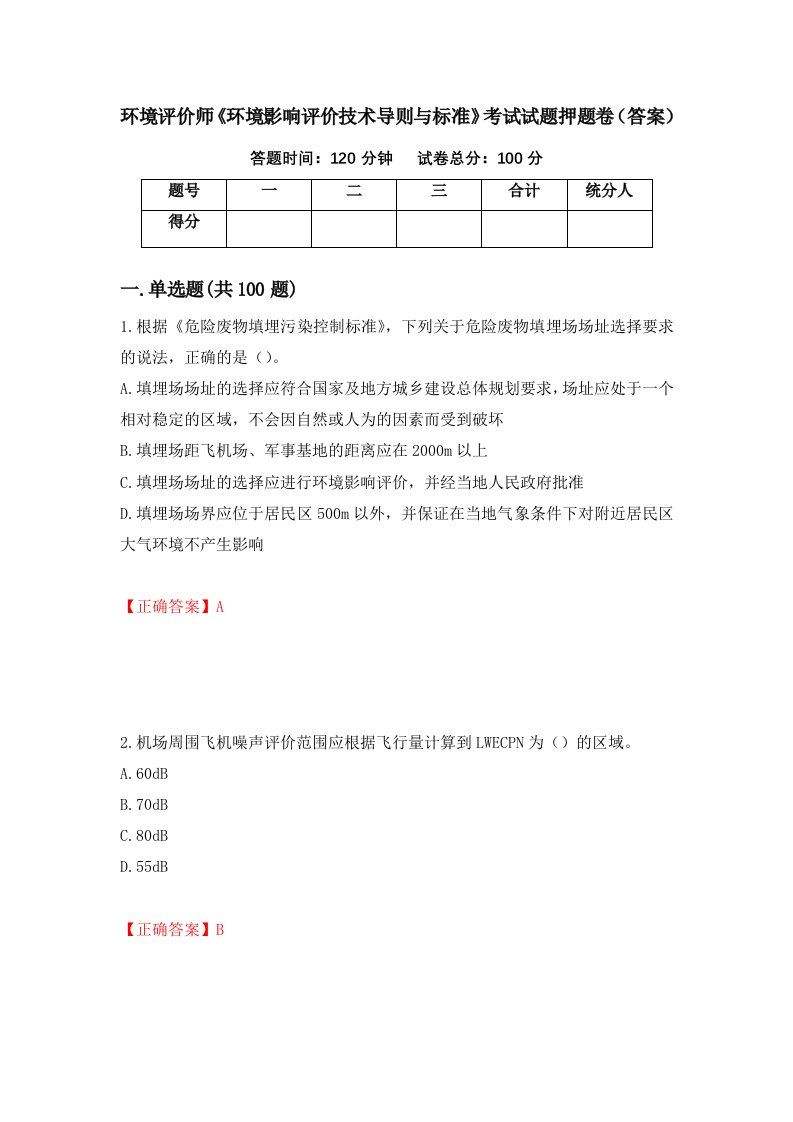 环境评价师环境影响评价技术导则与标准考试试题押题卷答案第6版