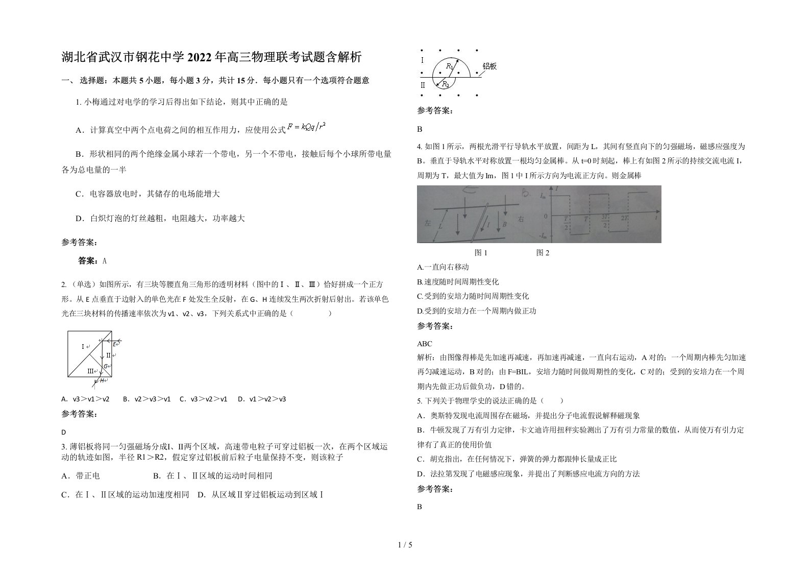 湖北省武汉市钢花中学2022年高三物理联考试题含解析