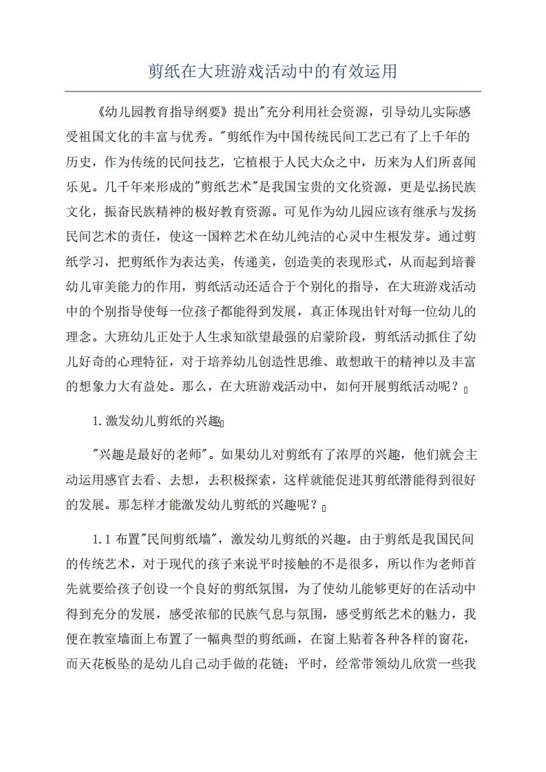 剪纸在大班游戏活动中的有效运用