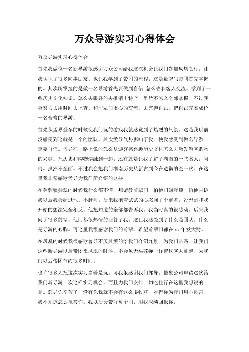 万众导游实习心得体会