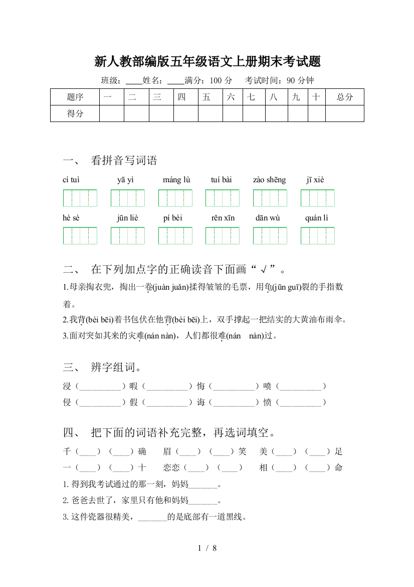 新人教部编版五年级语文上册期末考试题