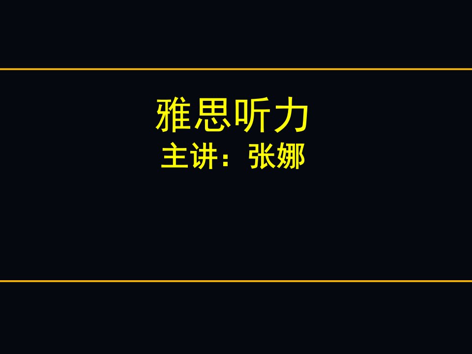 精品-优秀PPT课件--0115雅思听力填空题解题技巧，不用听懂也能出答