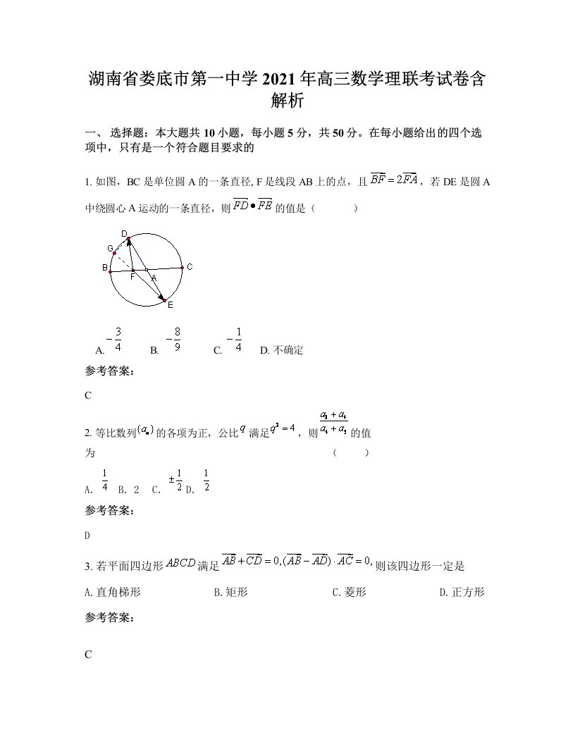 湖南省娄底市第一中学2021年高三数学理联考试卷含解析