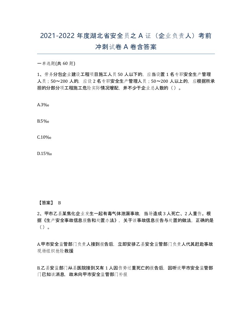 2021-2022年度湖北省安全员之A证企业负责人考前冲刺试卷A卷含答案