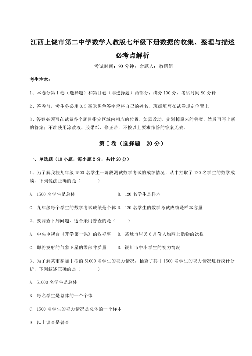 综合解析江西上饶市第二中学数学人教版七年级下册数据的收集、整理与描述必考点解析试题（含解析）