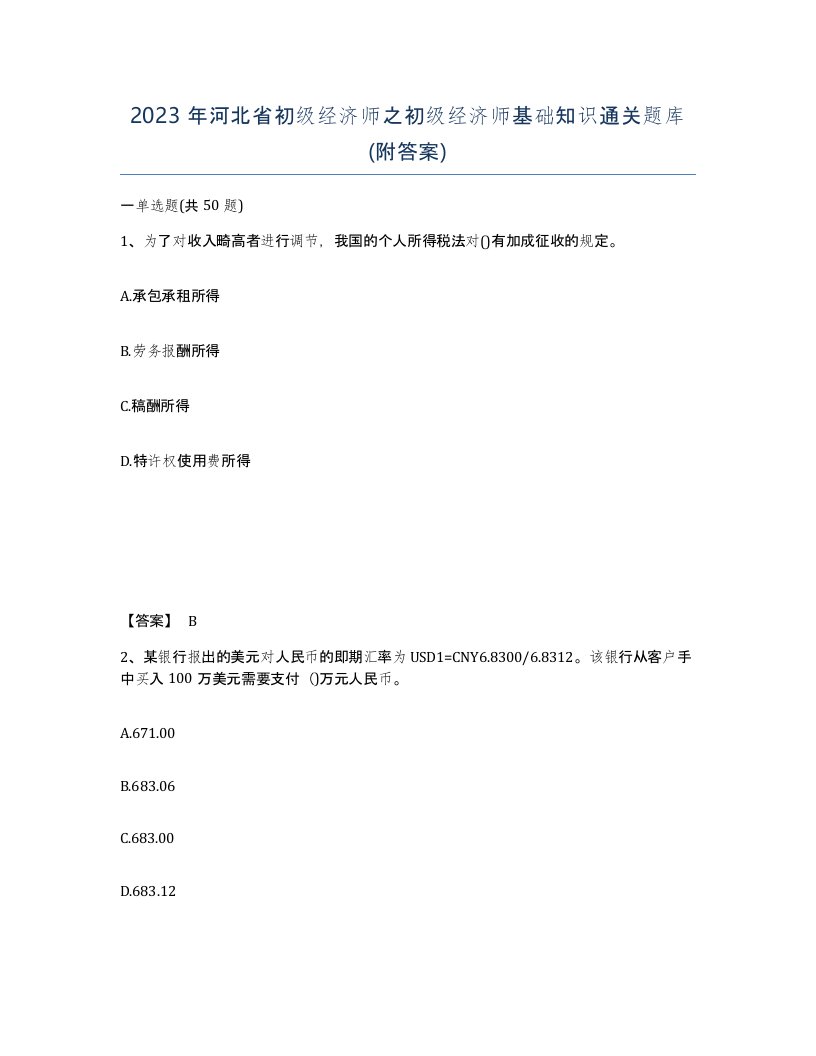 2023年河北省初级经济师之初级经济师基础知识通关题库附答案