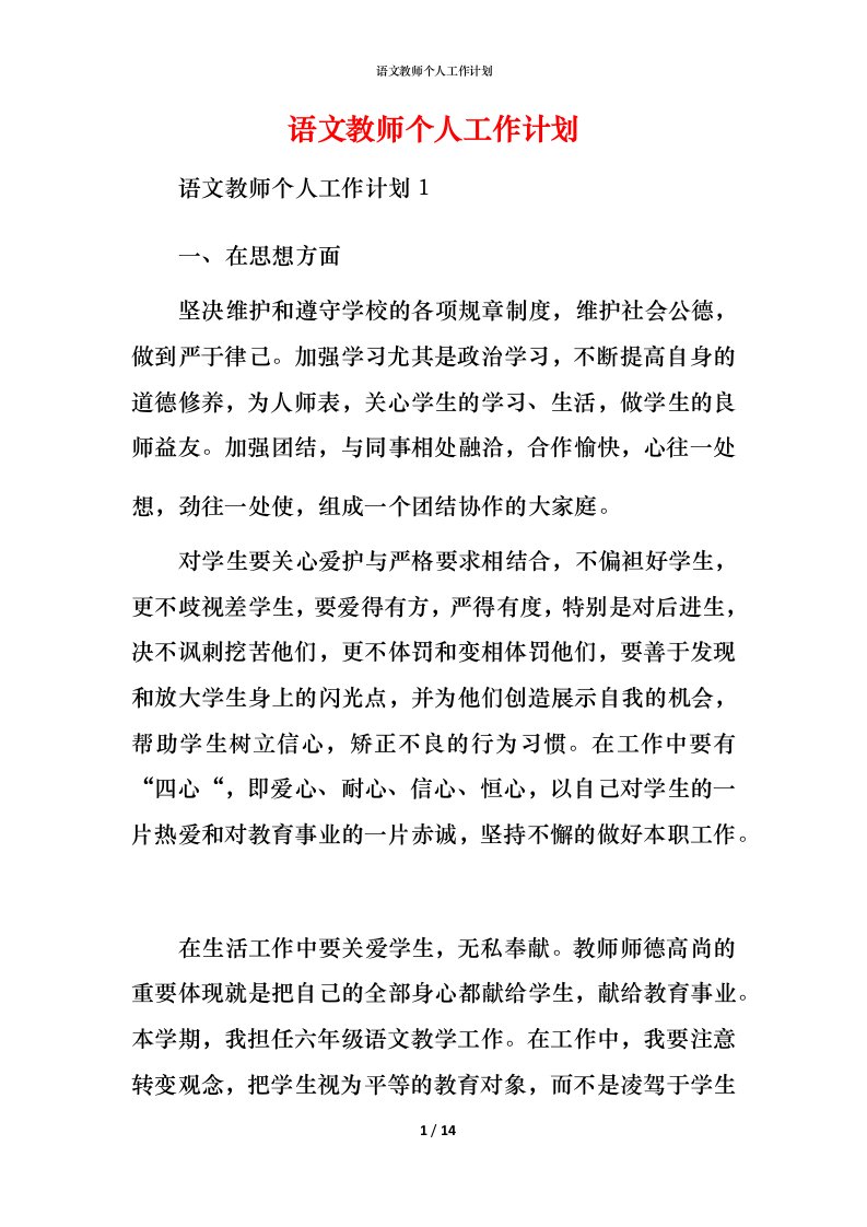 语文教师个人工作计划