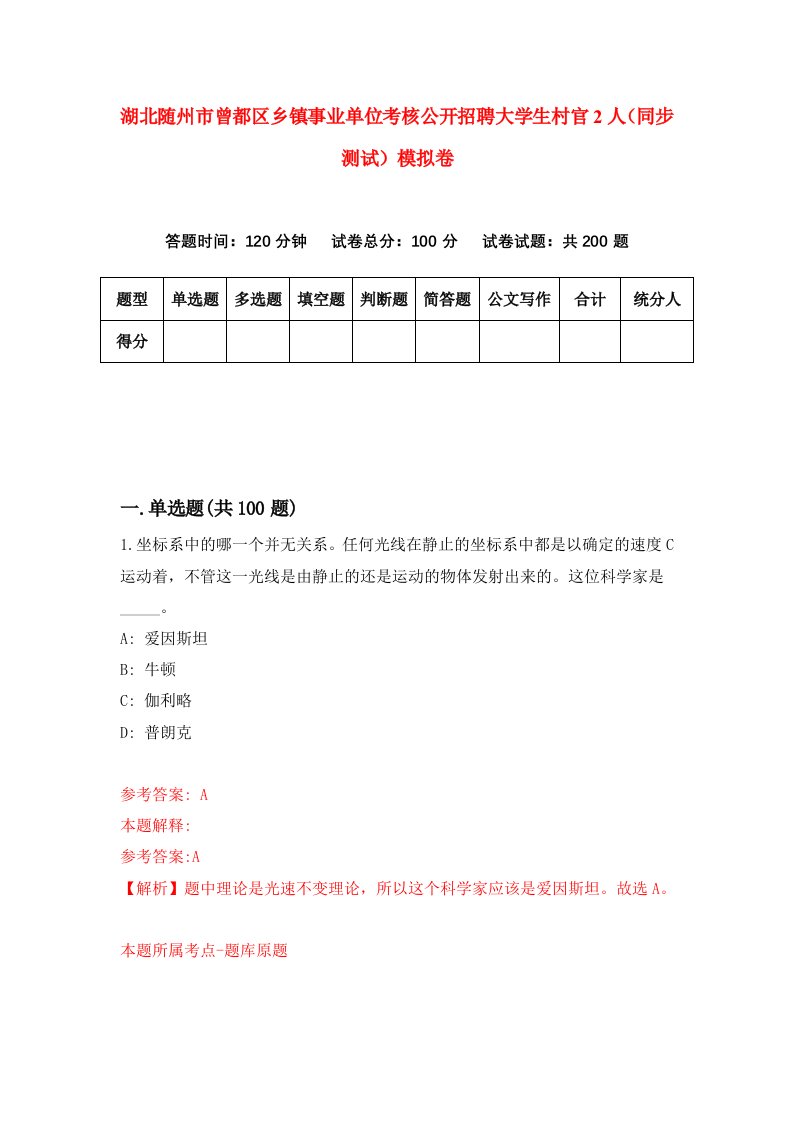 湖北随州市曾都区乡镇事业单位考核公开招聘大学生村官2人同步测试模拟卷第27卷