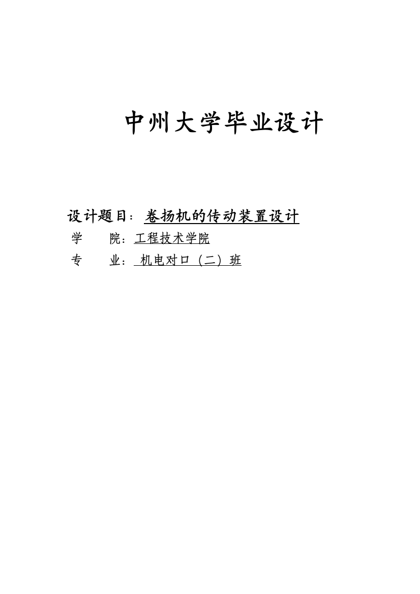 本科毕业设计--卷扬机传动装置设计