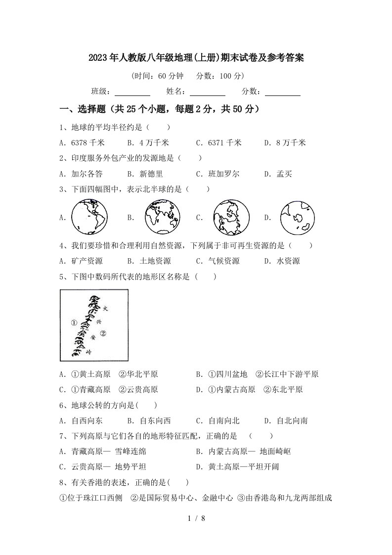 2023年人教版八年级地理(上册)期末试卷及参考答案