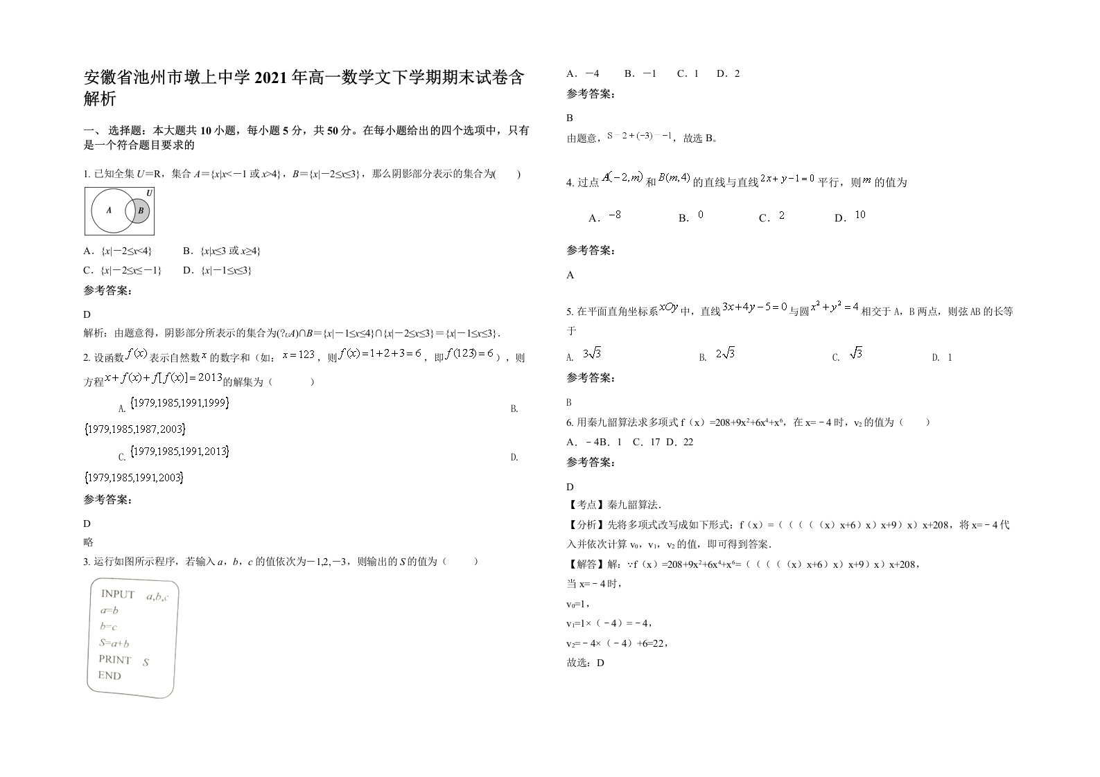 安徽省池州市墩上中学2021年高一数学文下学期期末试卷含解析