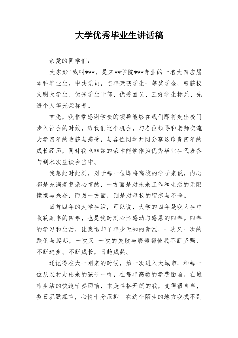 大学优秀毕业生讲话稿_1