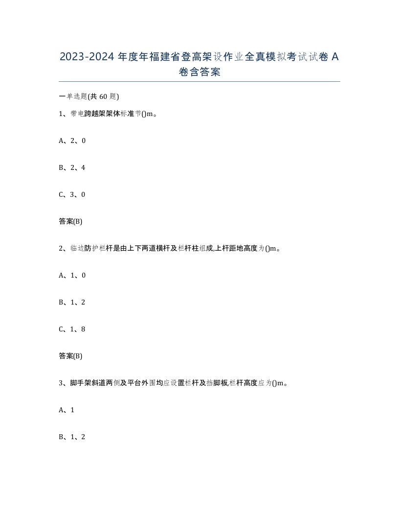 20232024年度年福建省登高架设作业全真模拟考试试卷A卷含答案