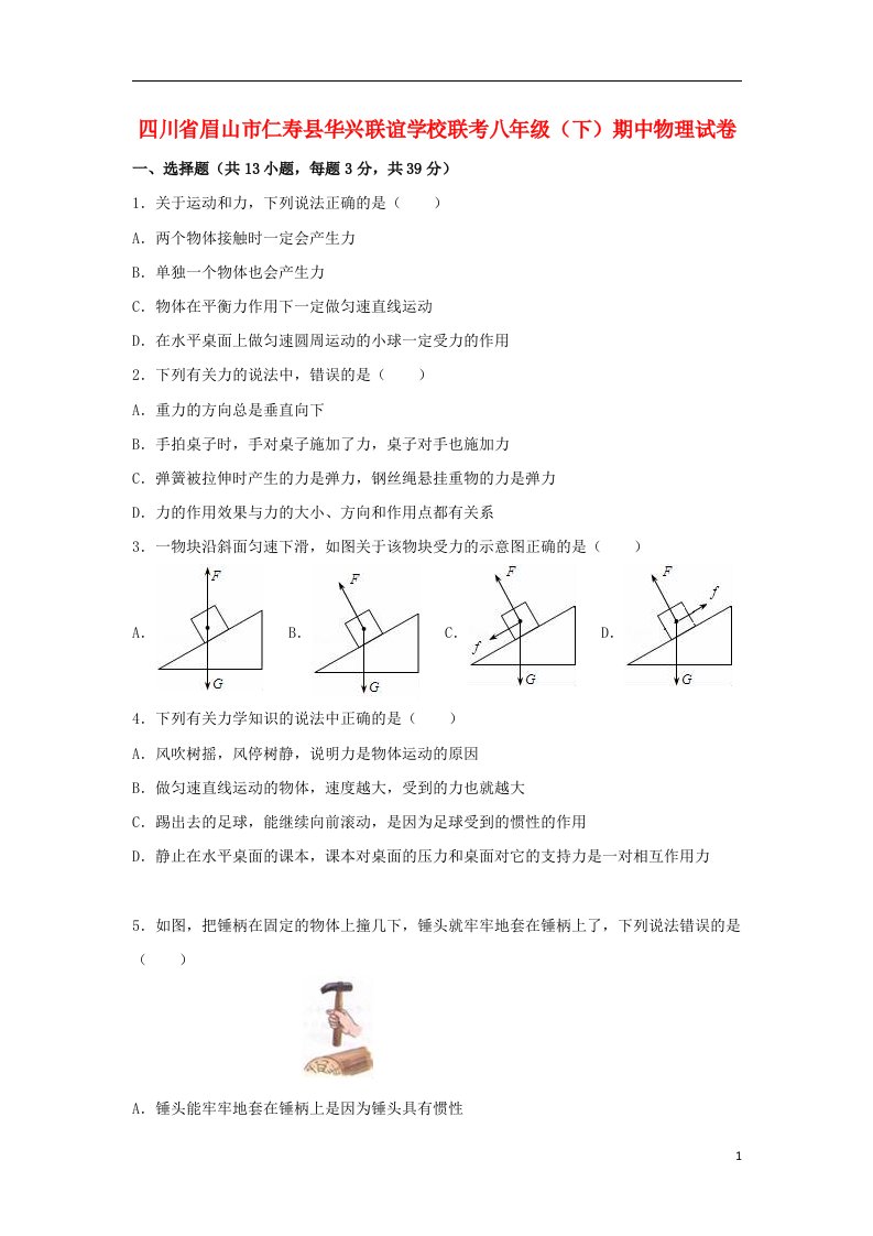 四川省眉山市仁寿县华兴联谊学校联考八级物理下学期期中试题（含解析）