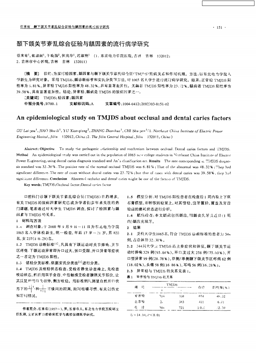 颞下颌关节紊乱综合征He与龋因素的流行病学研究