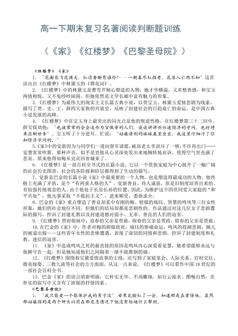 高一下期末复习名著阅读判断题训练