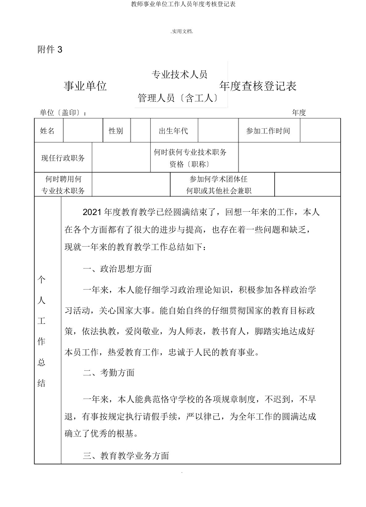 教师事业单位工作人员年度考核登记表