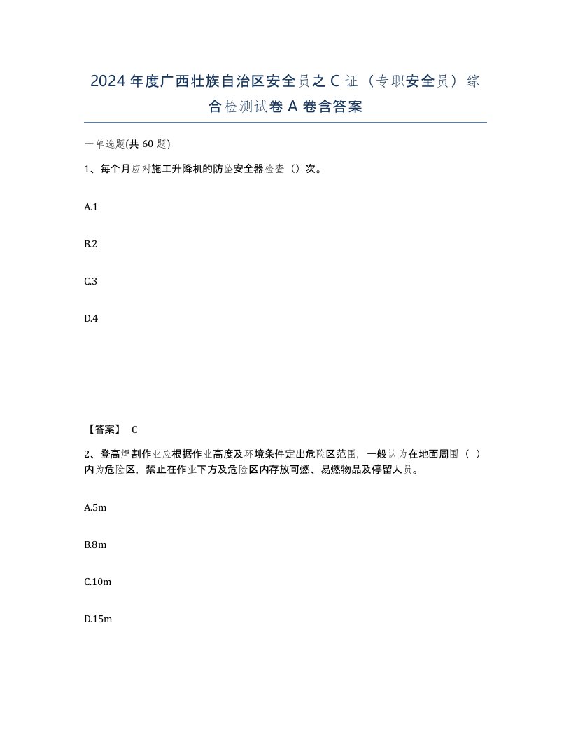 2024年度广西壮族自治区安全员之C证专职安全员综合检测试卷A卷含答案