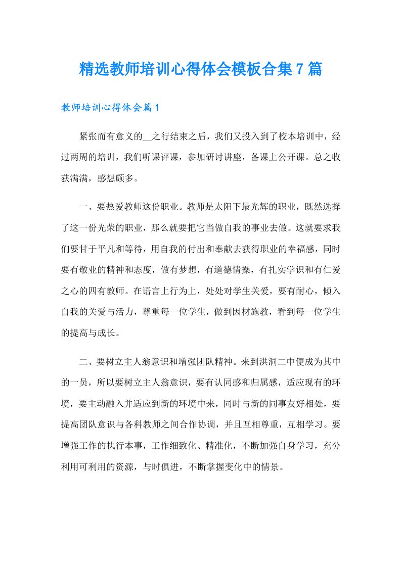 精选教师培训心得体会模板合集7篇