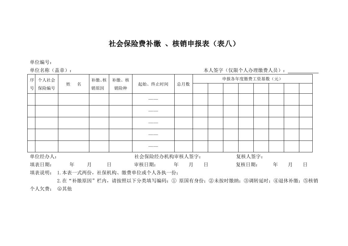 社会保险费补缴