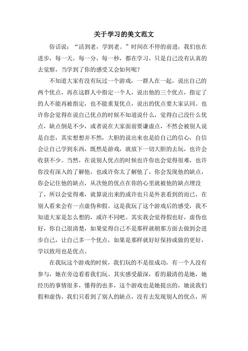 关于学习的美文范文