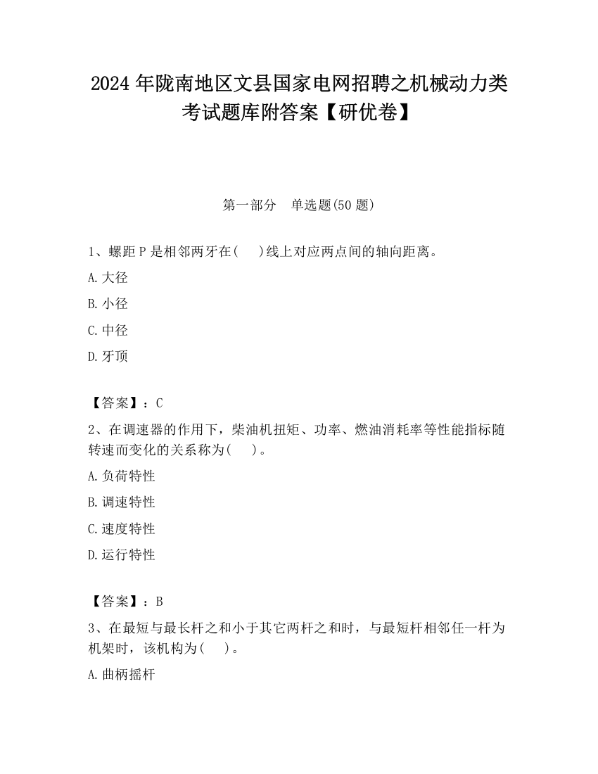 2024年陇南地区文县国家电网招聘之机械动力类考试题库附答案【研优卷】