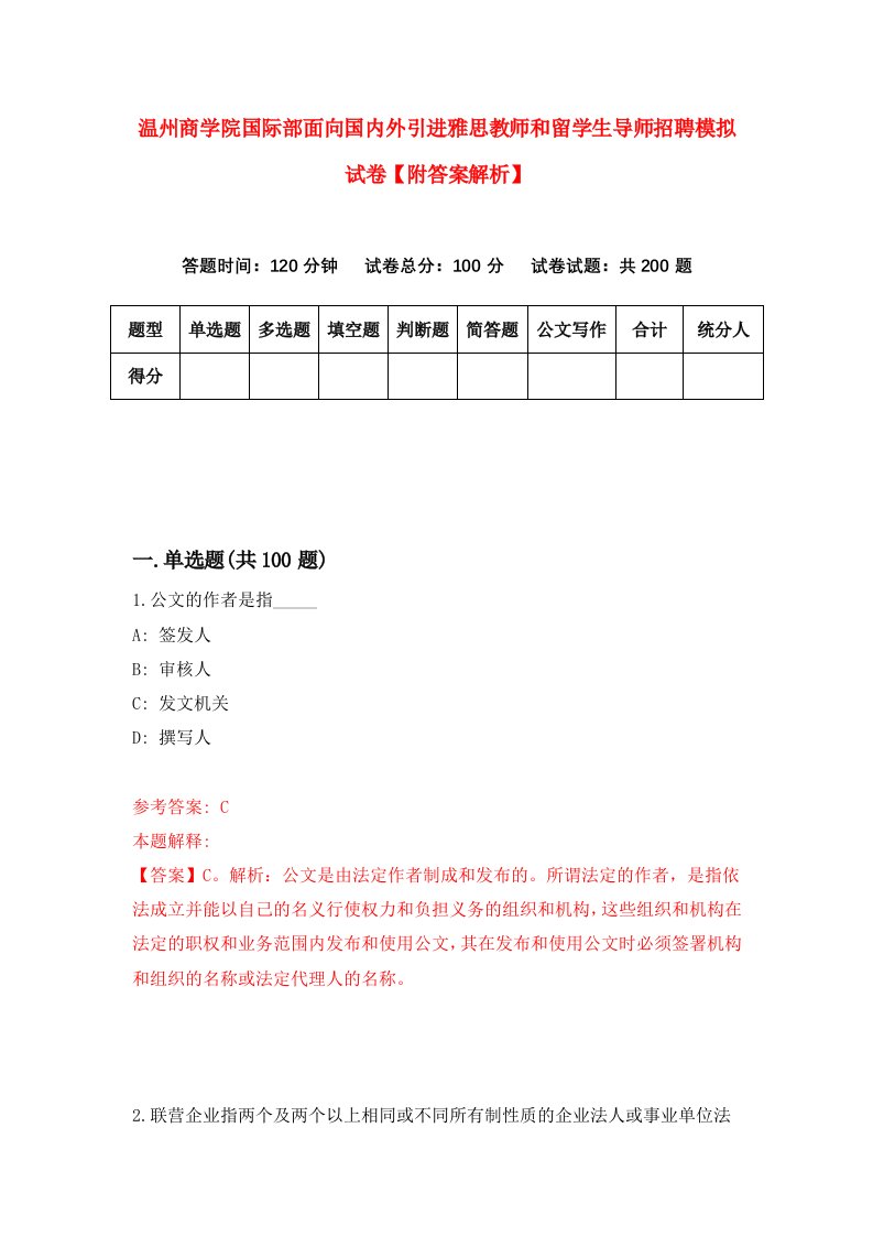 温州商学院国际部面向国内外引进雅思教师和留学生导师招聘模拟试卷【附答案解析】（第7卷）