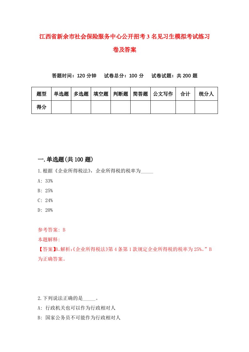 江西省新余市社会保险服务中心公开招考3名见习生模拟考试练习卷及答案第1套