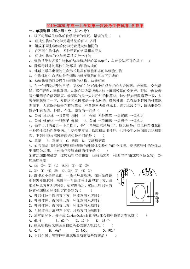 2019-2020年高一上学期第一次段考生物试卷