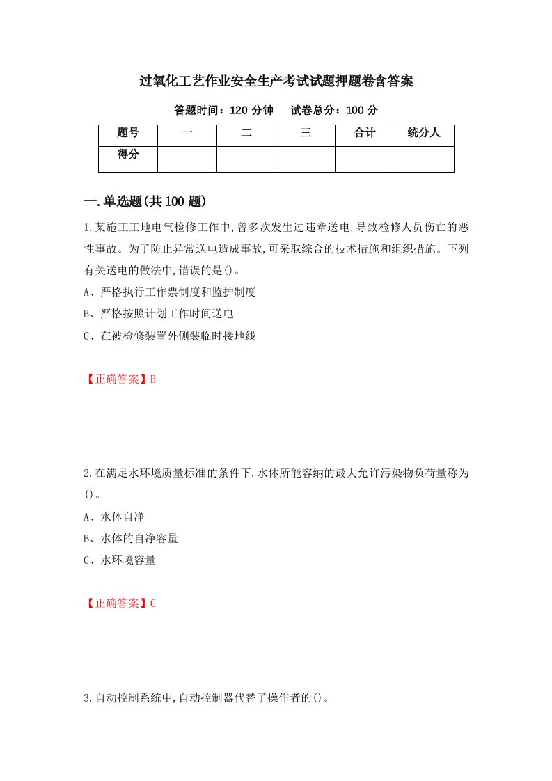 过氧化工艺作业安全生产考试试题押题卷含答案第93套