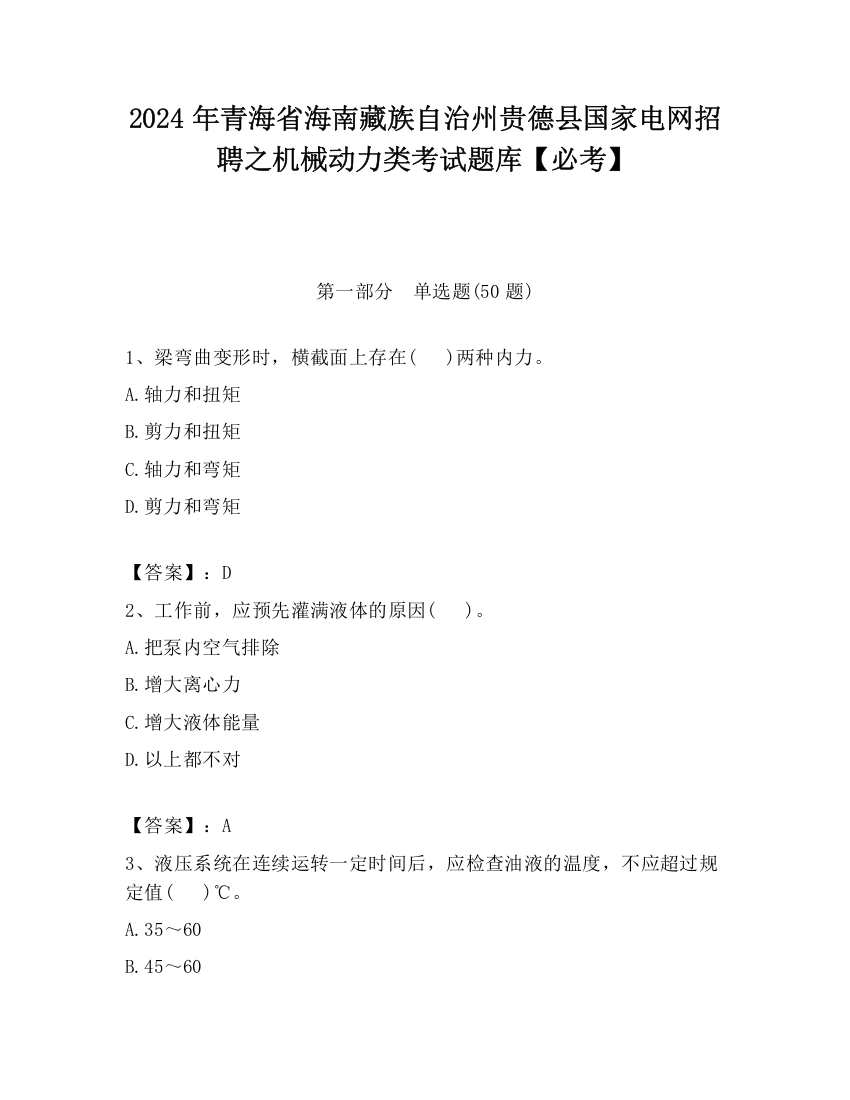 2024年青海省海南藏族自治州贵德县国家电网招聘之机械动力类考试题库【必考】