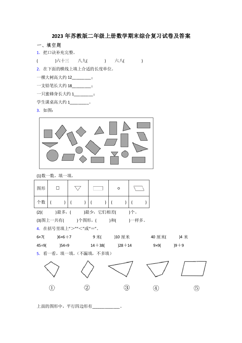 2023年苏教版二年级上册数学期末综合复习试卷及答案