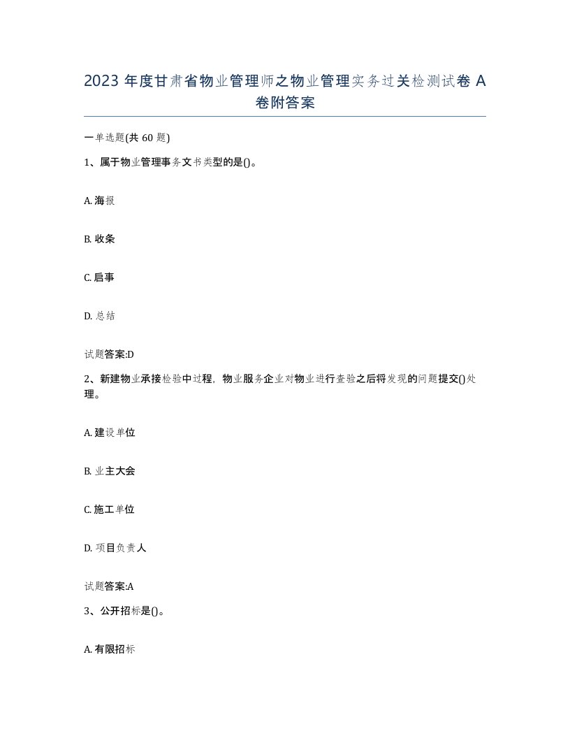 2023年度甘肃省物业管理师之物业管理实务过关检测试卷A卷附答案