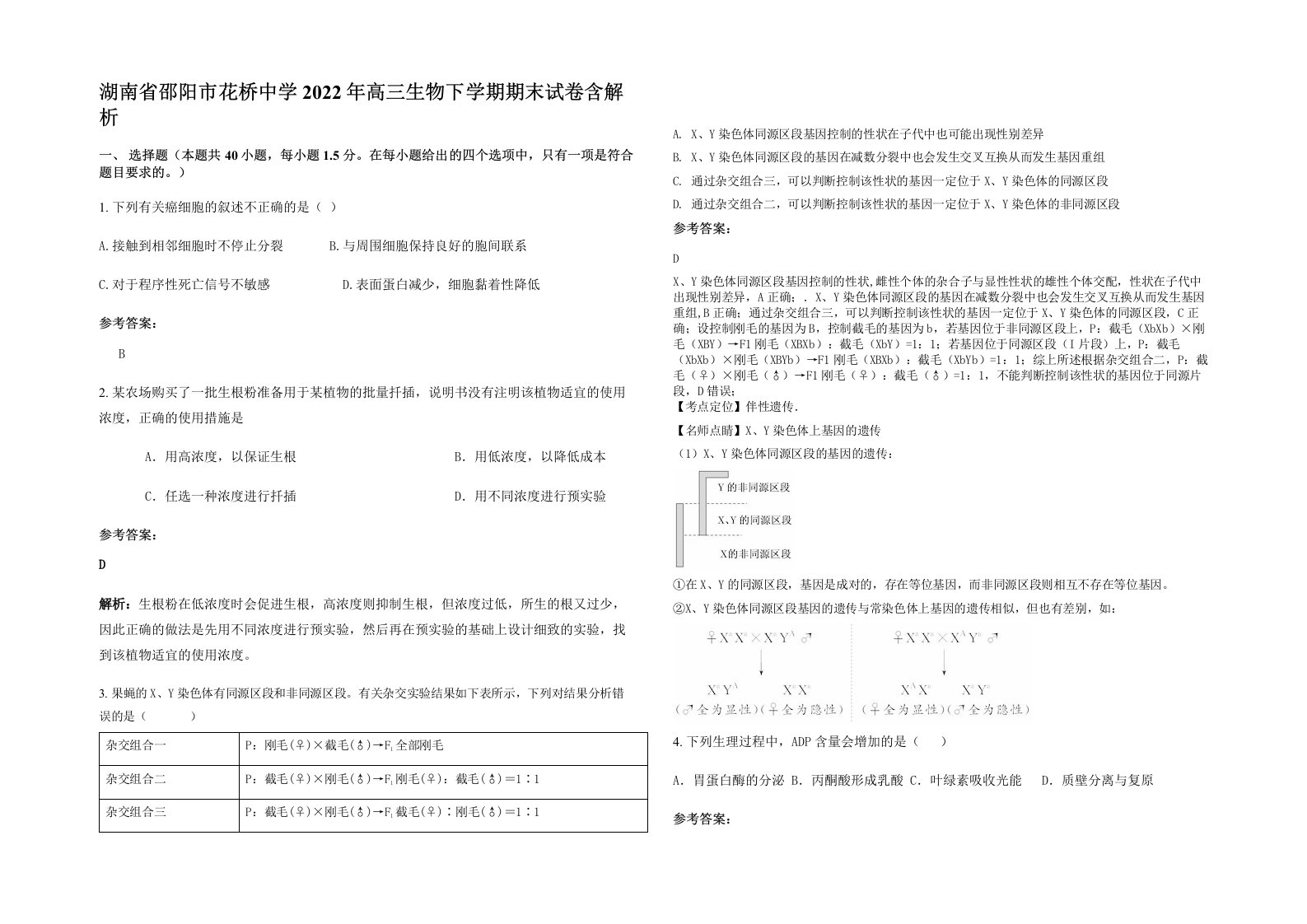 湖南省邵阳市花桥中学2022年高三生物下学期期末试卷含解析