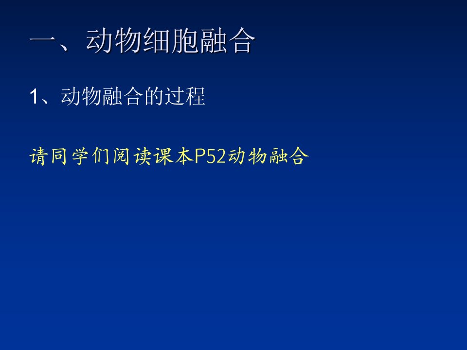 动物细胞融合与单克隆抗体-定稿