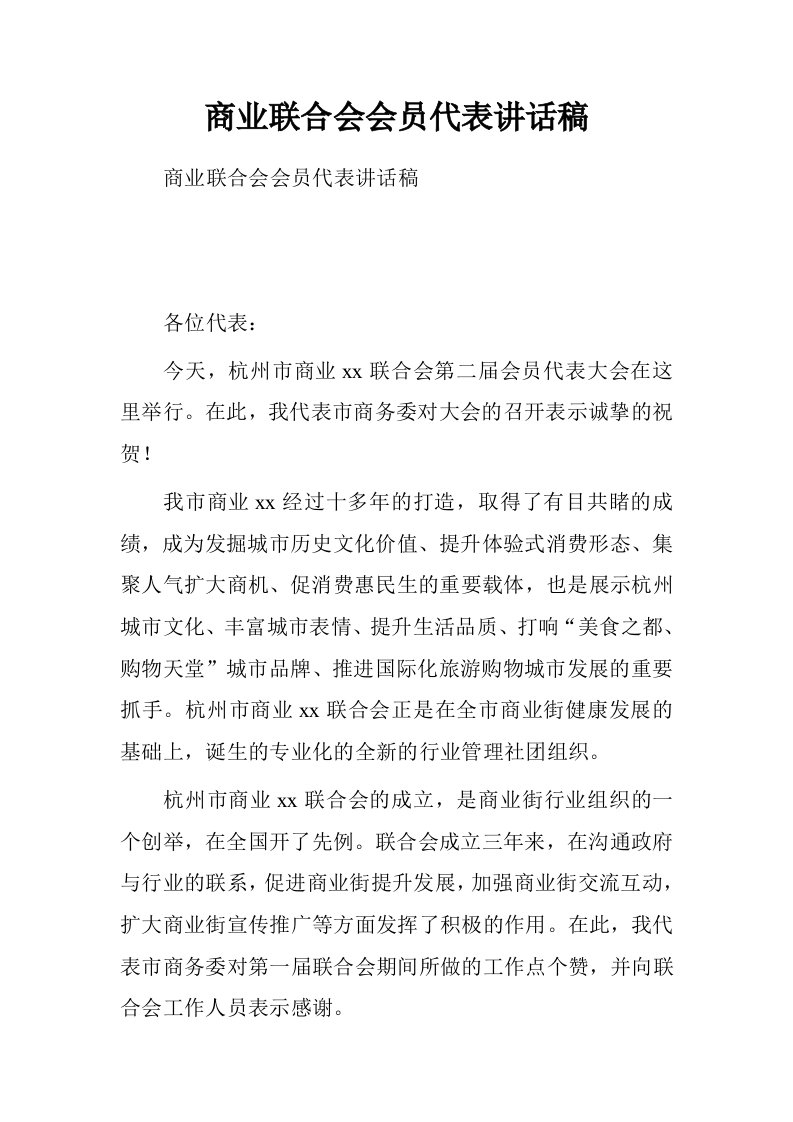 商业联合会会员代表讲话稿.doc[推荐]