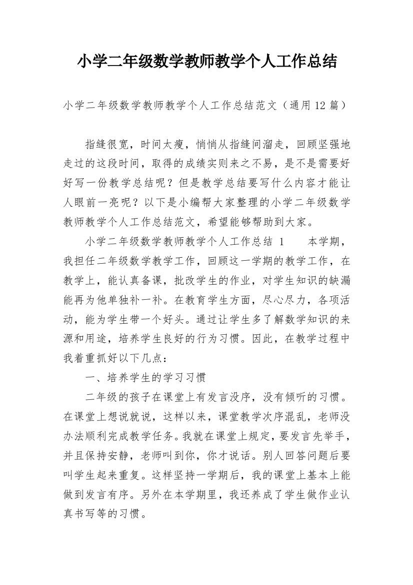 小学二年级数学教师教学个人工作总结