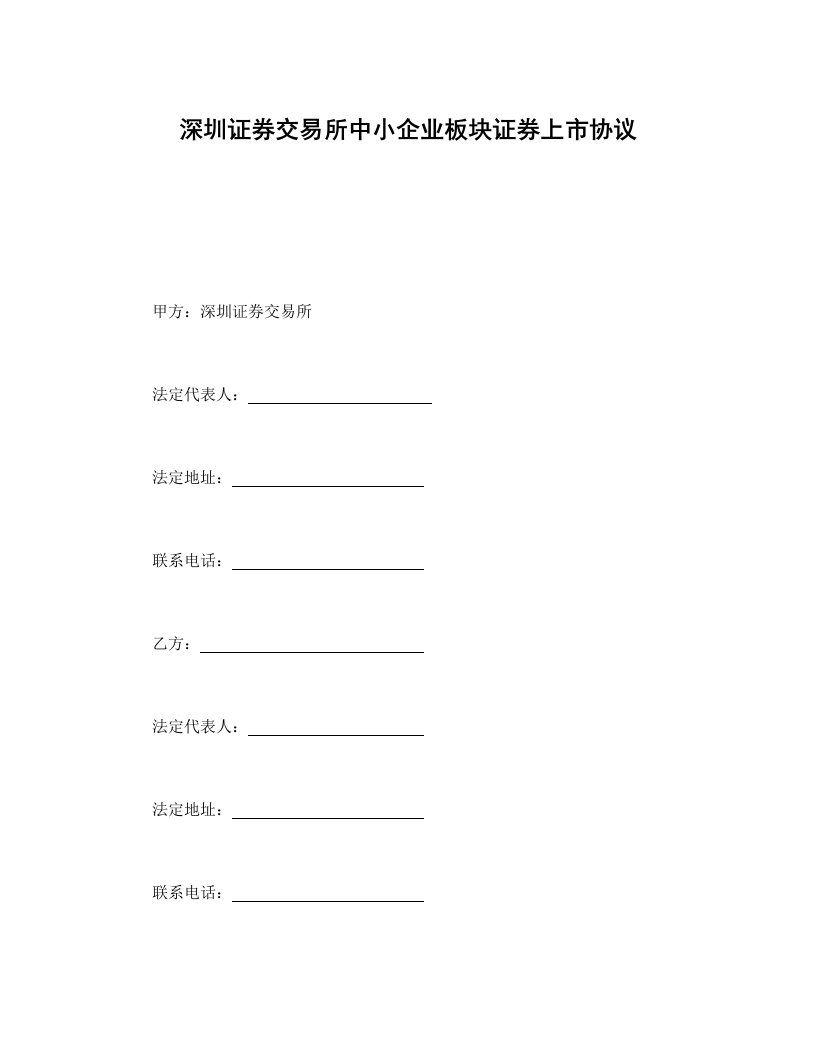 深圳证券交易所中小企业板块证券上市协议