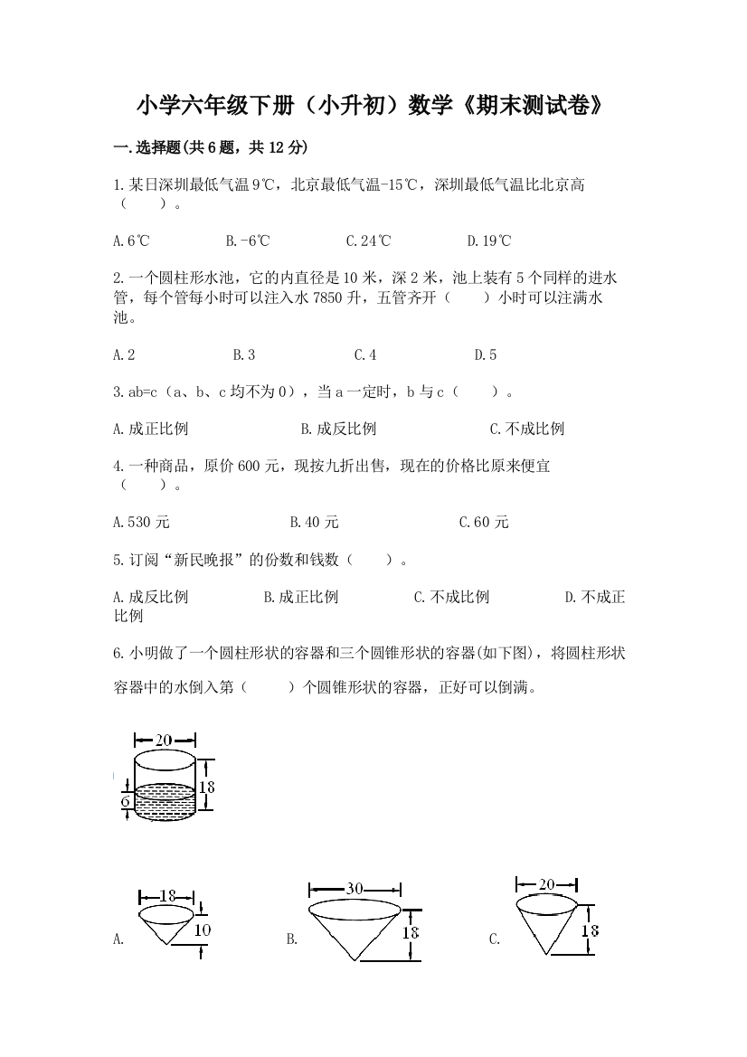 小学六年级下册(小升初)数学《期末测试卷》及完整答案一套