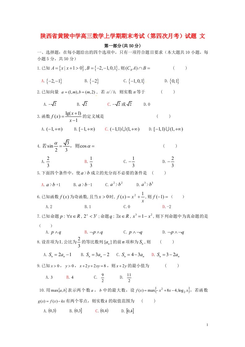 陕西省黄陵中学高三数学上学期期末考试（第四次月考）试题