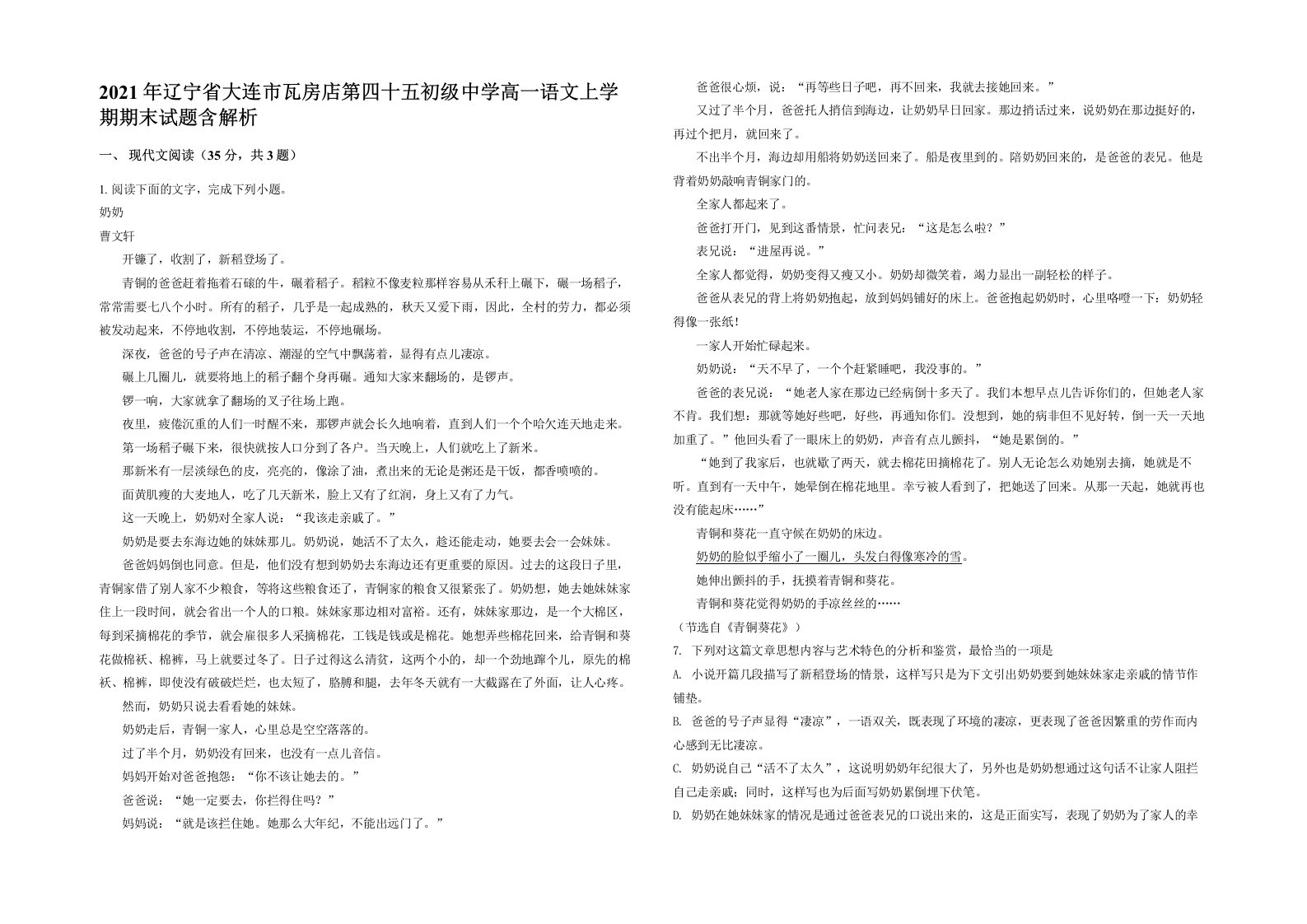 2021年辽宁省大连市瓦房店第四十五初级中学高一语文上学期期末试题含解析