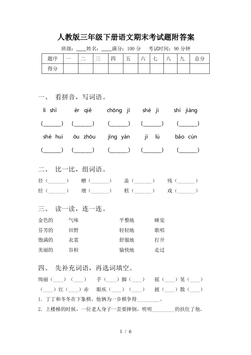 人教版三年级下册语文期末考试题附答案