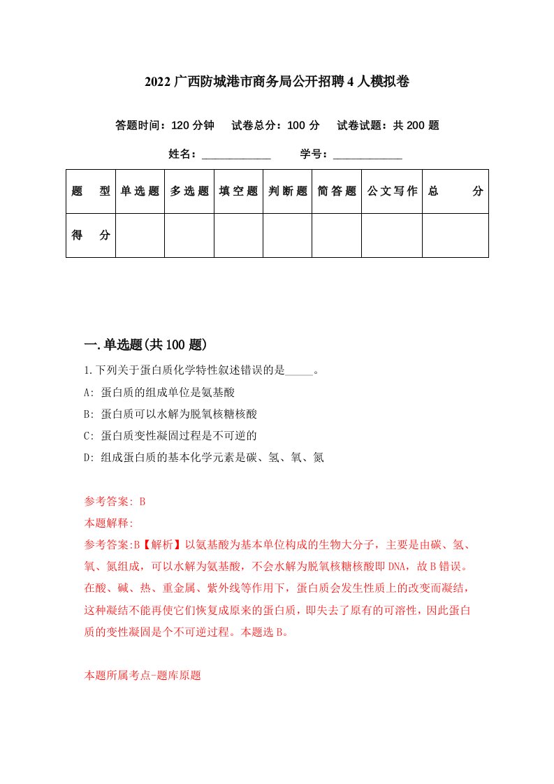 2022广西防城港市商务局公开招聘4人模拟卷第15期