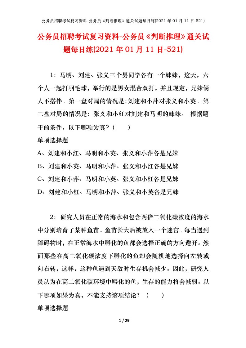 公务员招聘考试复习资料-公务员判断推理通关试题每日练2021年01月11日-521_1