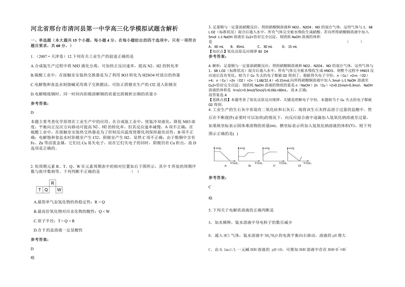 河北省邢台市清河县第一中学高三化学模拟试题含解析