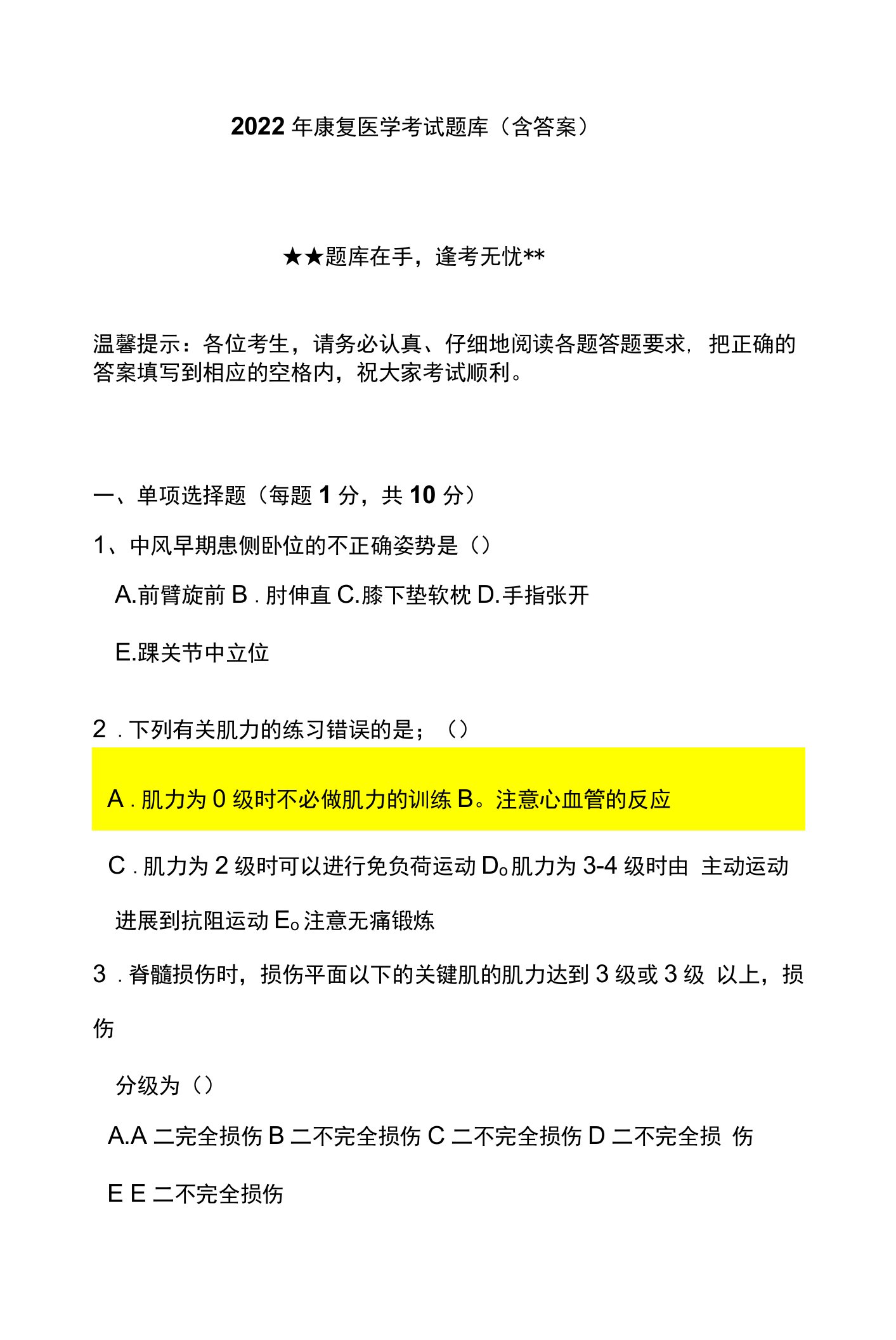 2022年康复医学考试题库（含答案）