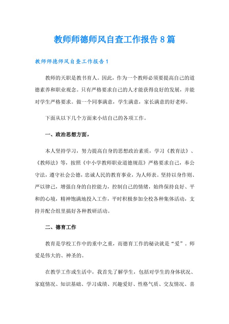 教师师德师风自查工作报告8篇